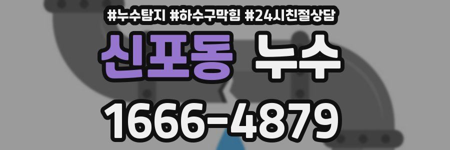 신포동 누수
