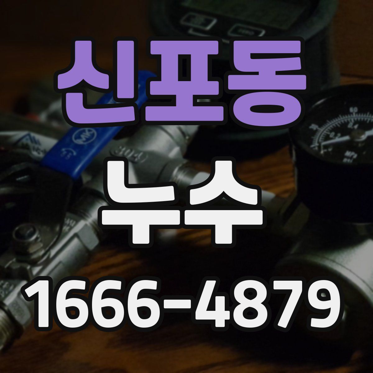 신포동 누수