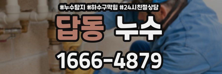 답동 누수