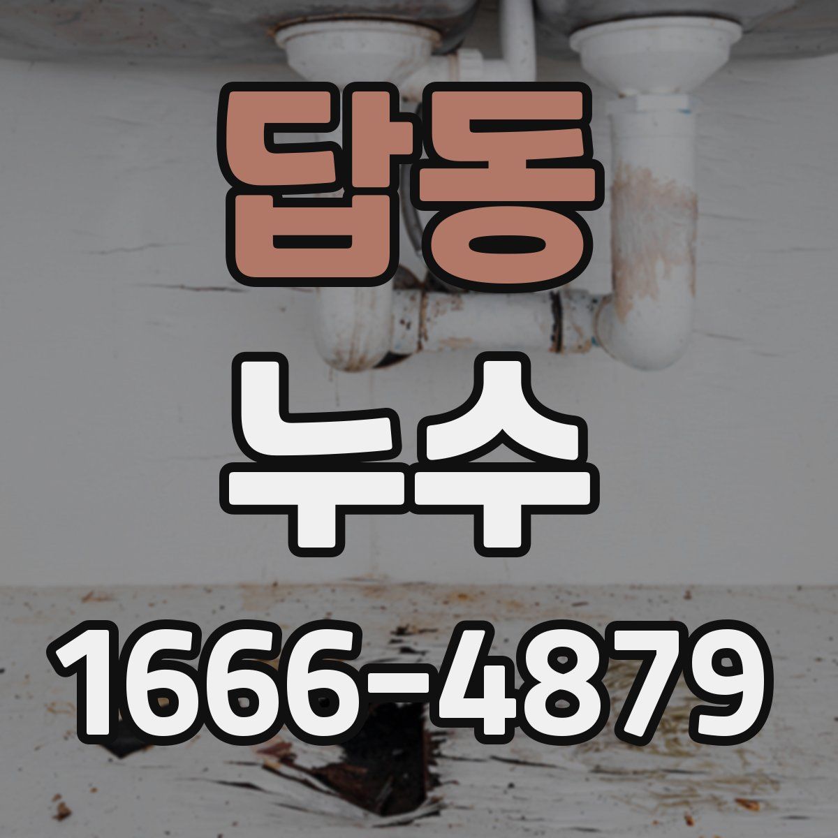 답동 누수