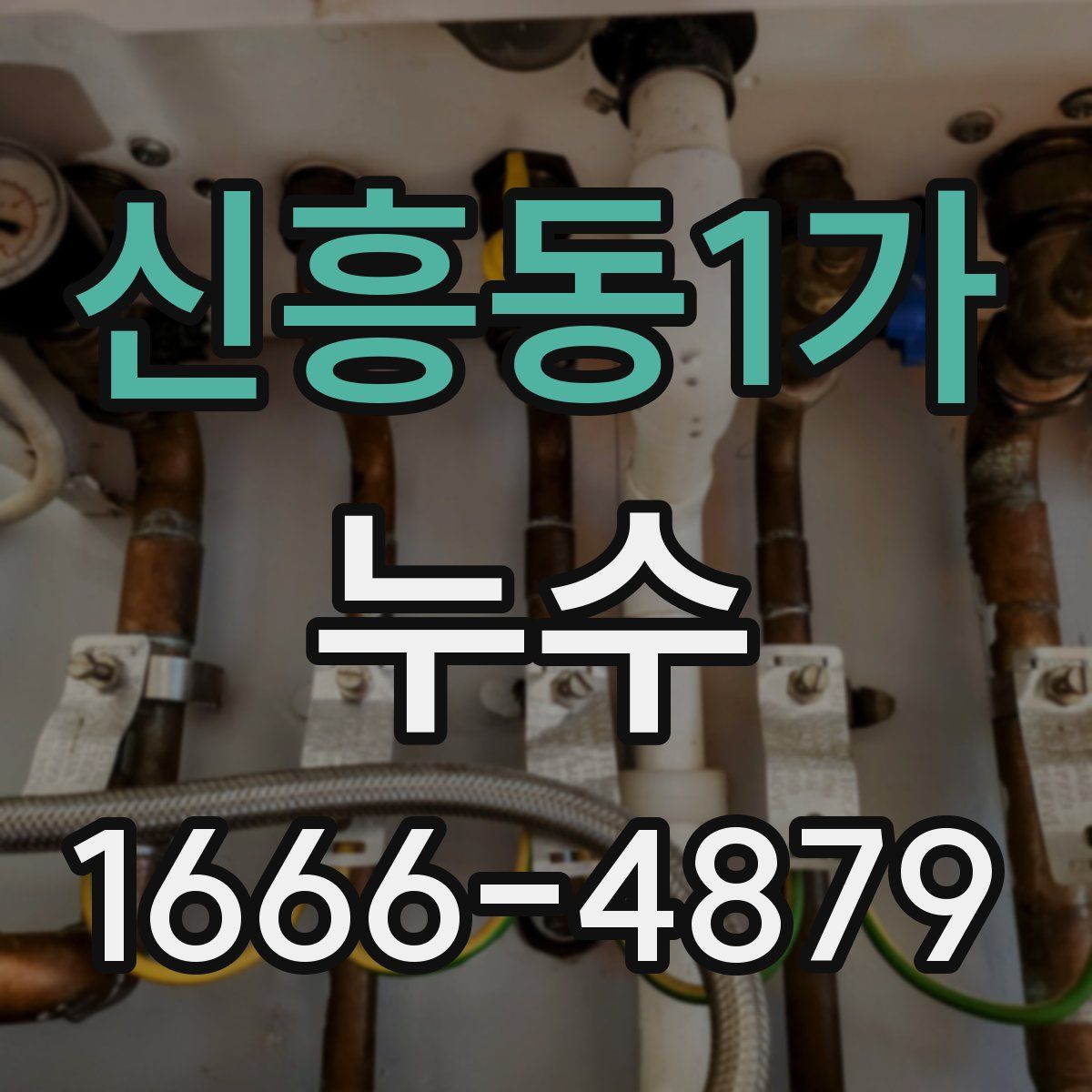 신흥동1가 누수