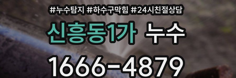 신흥동1가 누수