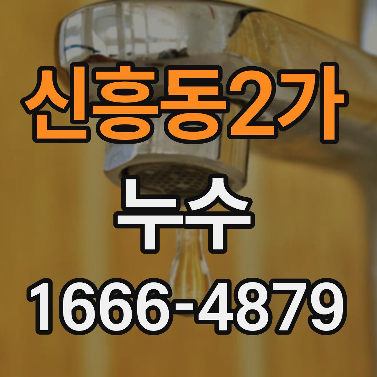 신흥동2가 누수