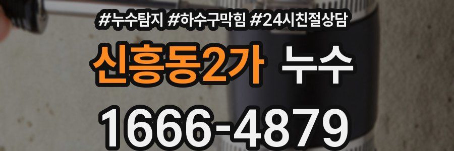 신흥동2가 누수