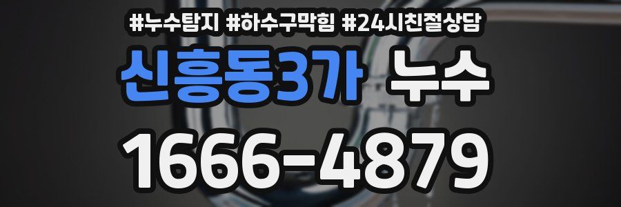 신흥동3가 누수