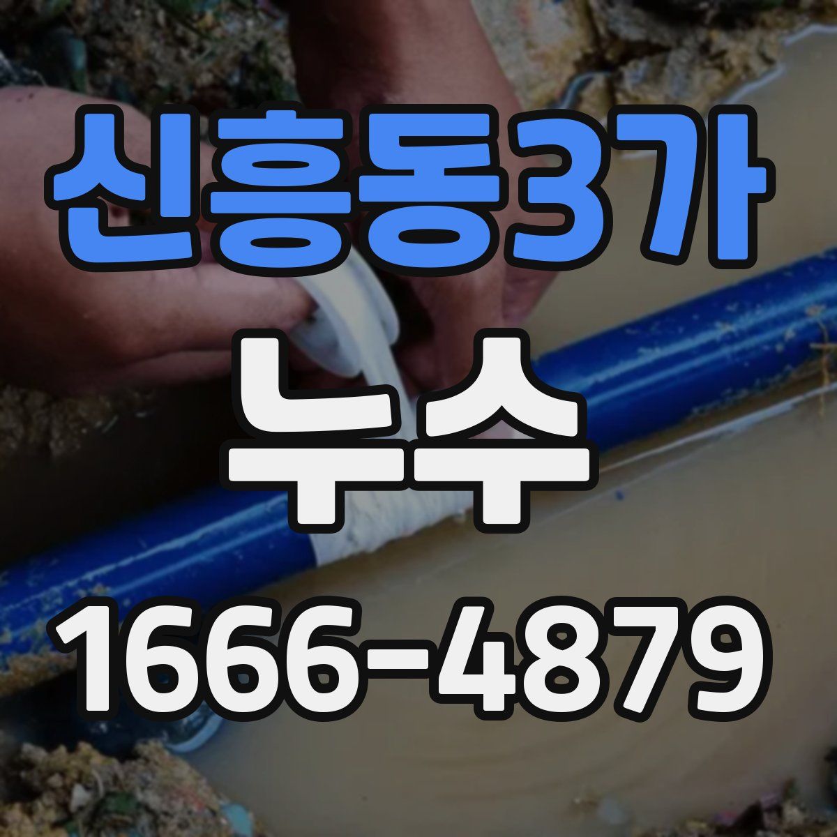 신흥동3가 누수