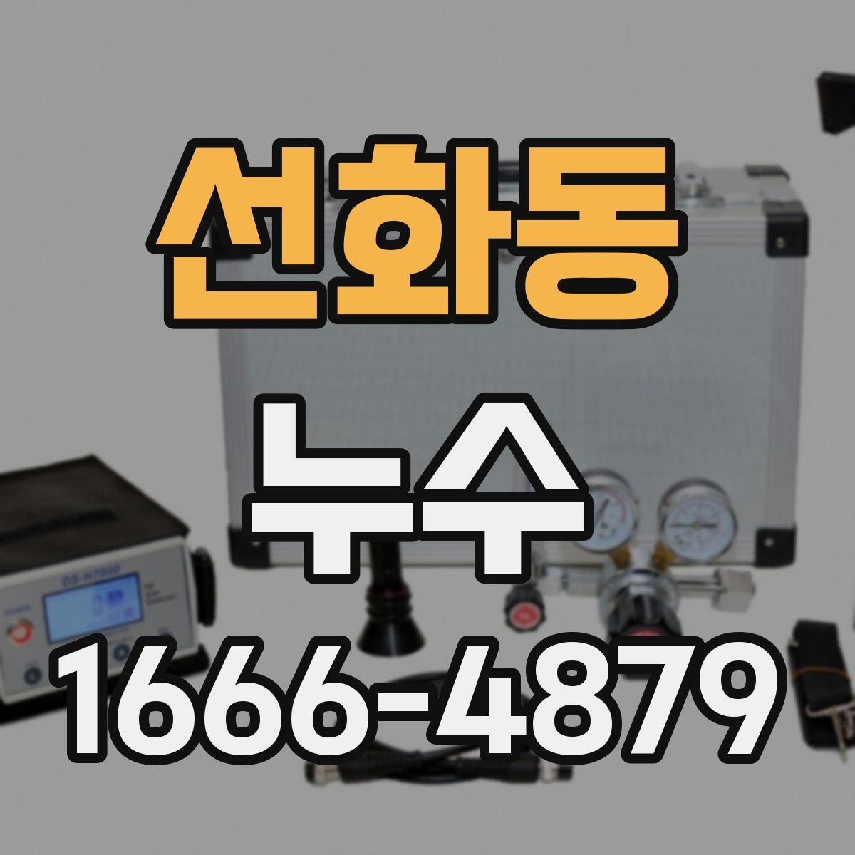 선화동 누수