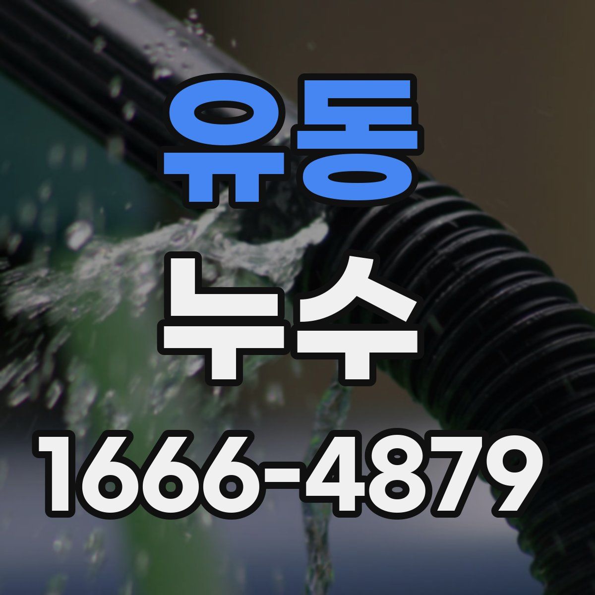 유동 누수