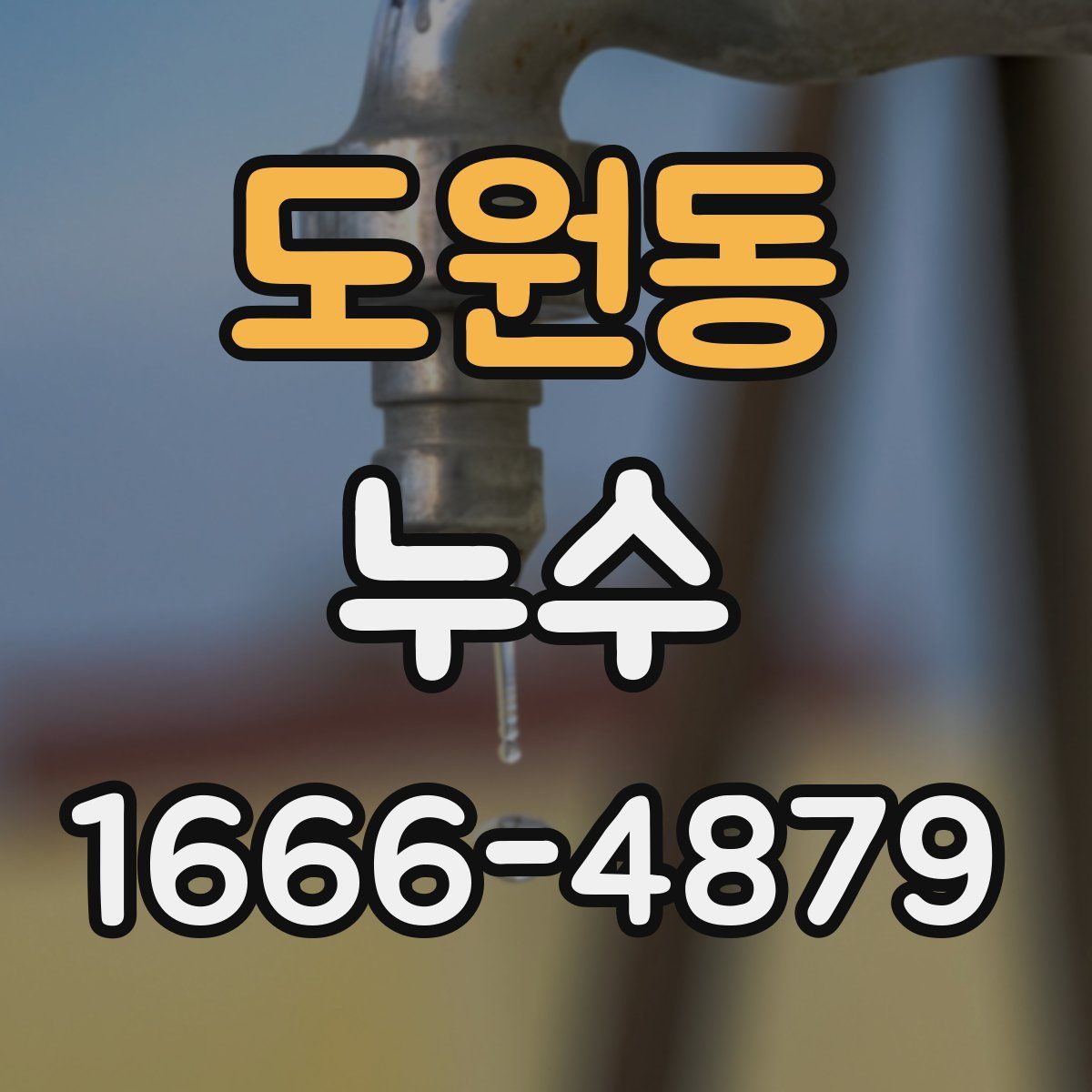 도원동 누수