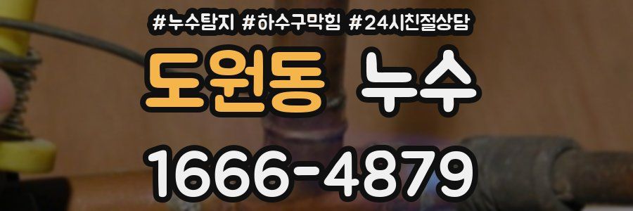 도원동 누수