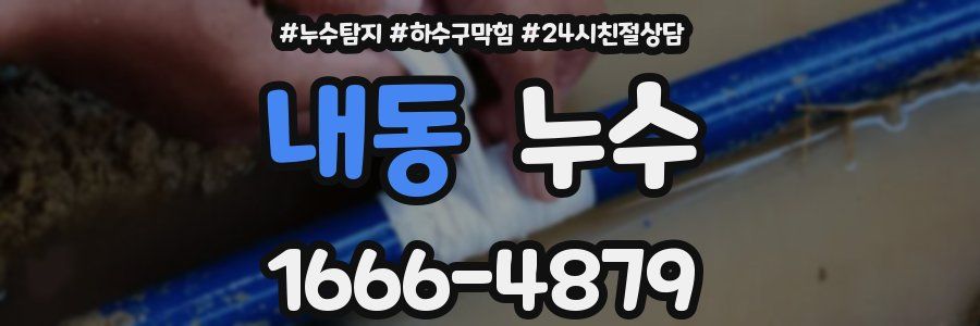 내동 누수