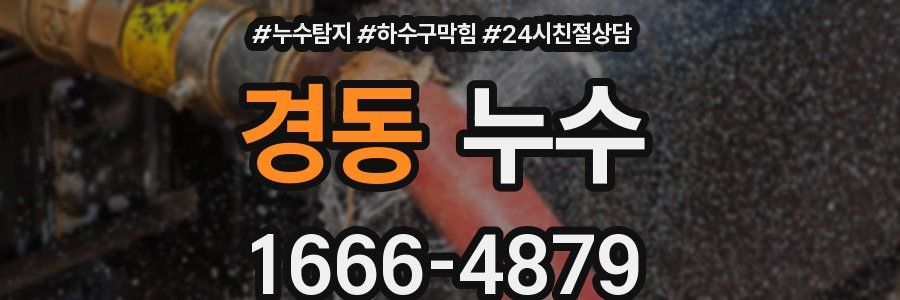 경동 누수