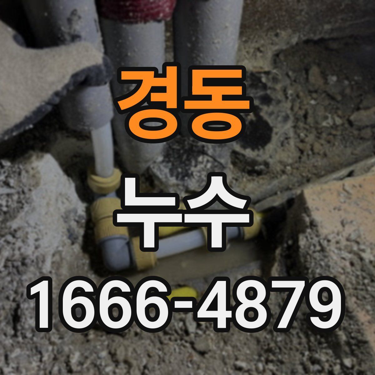 경동 누수