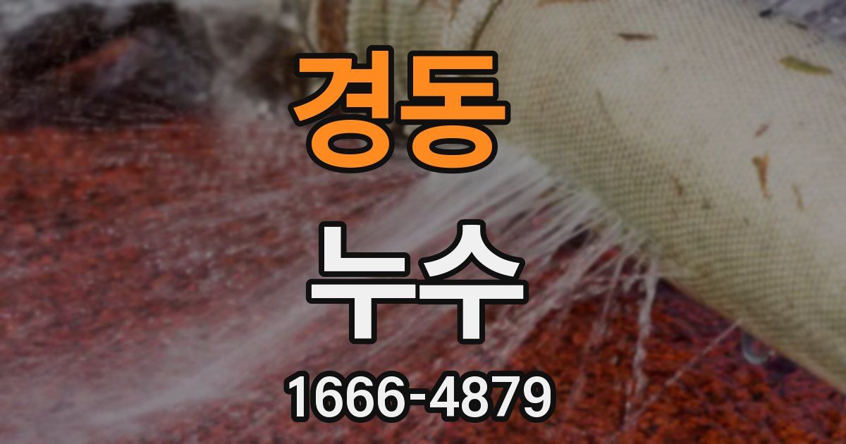 경동 누수