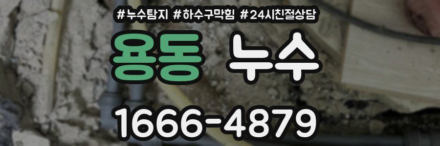 용동 누수
