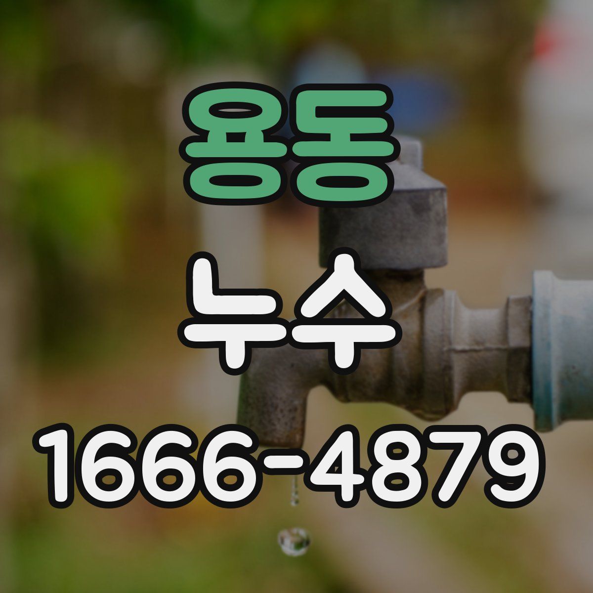 용동 누수