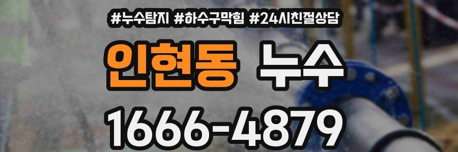 인현동 누수