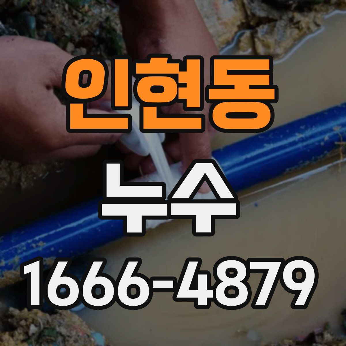 인현동 누수
