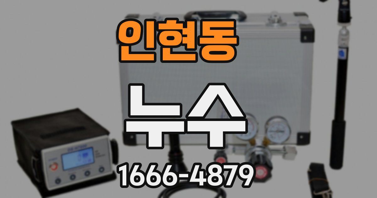 인현동 누수
