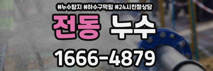 전동 누수
