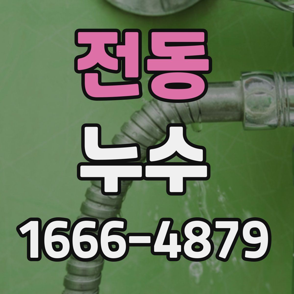전동 누수