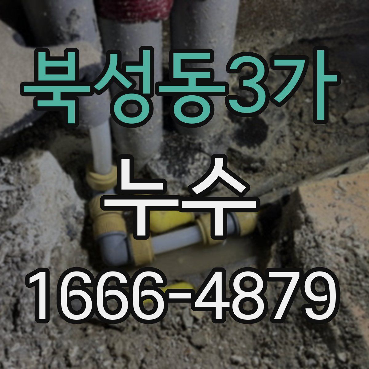북성동3가 누수