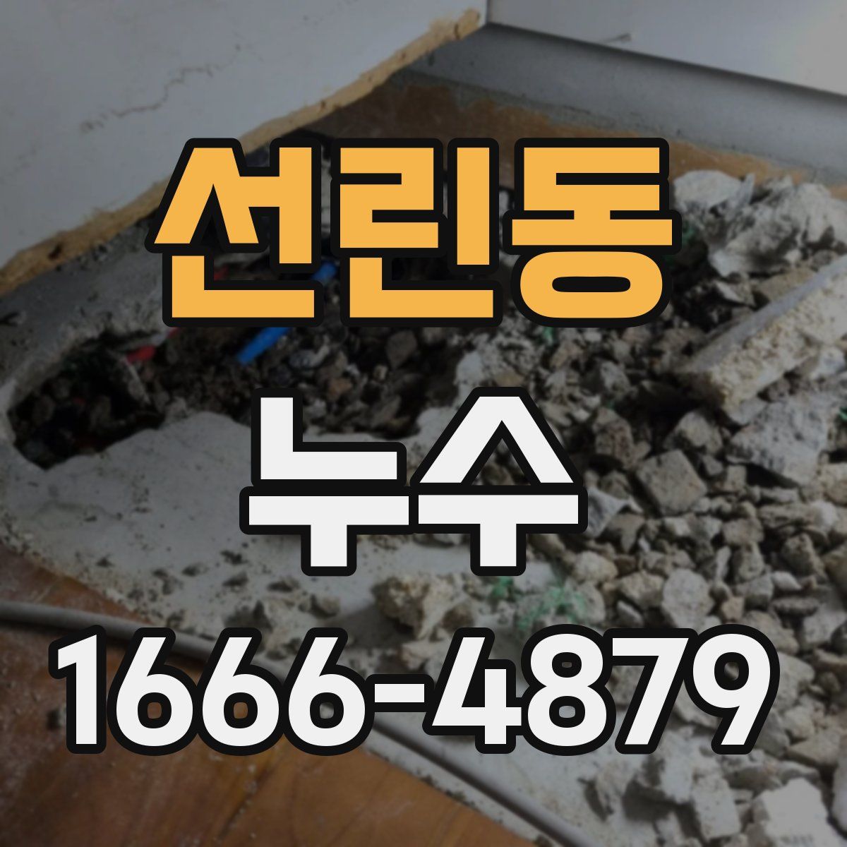 선린동 누수