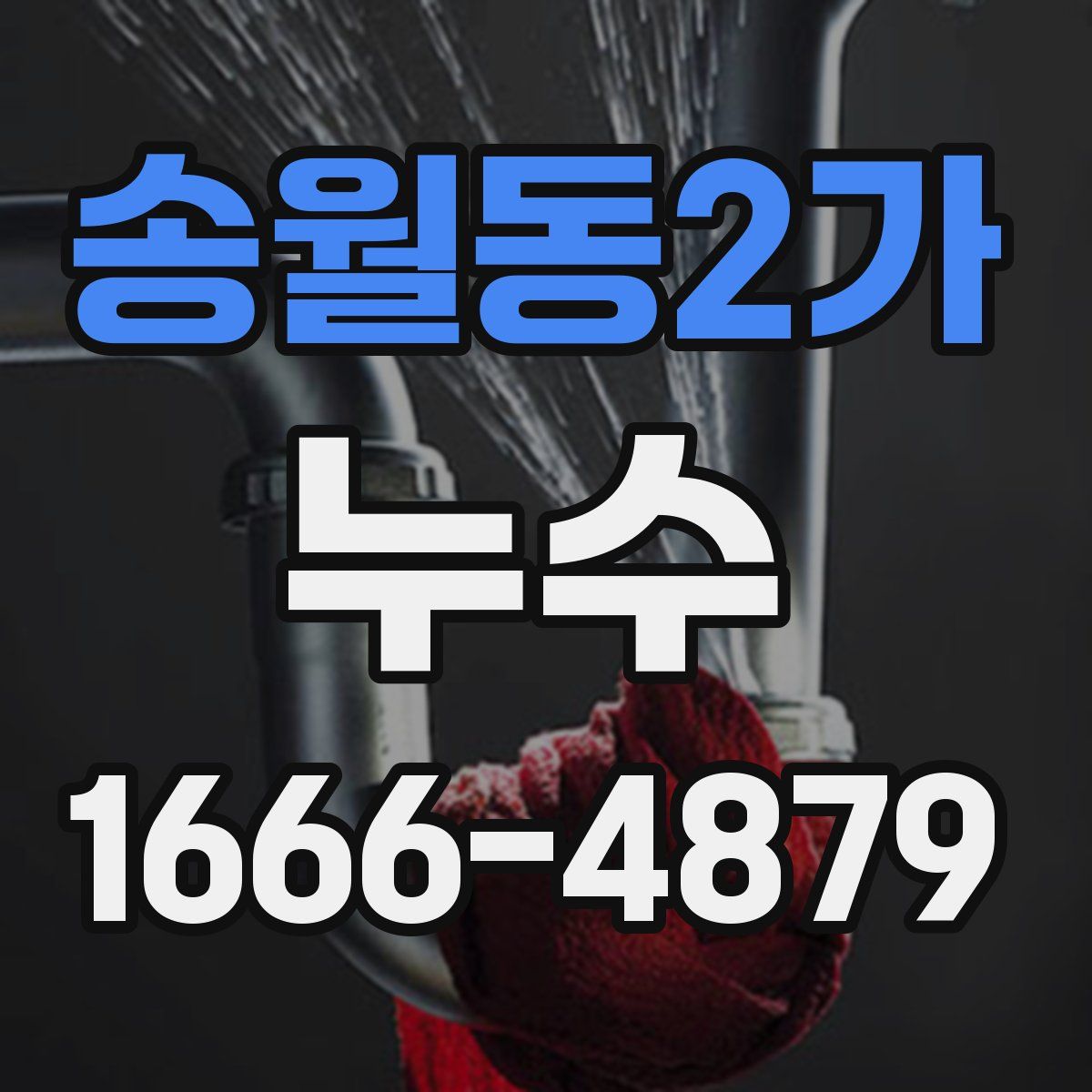 송월동2가 누수
