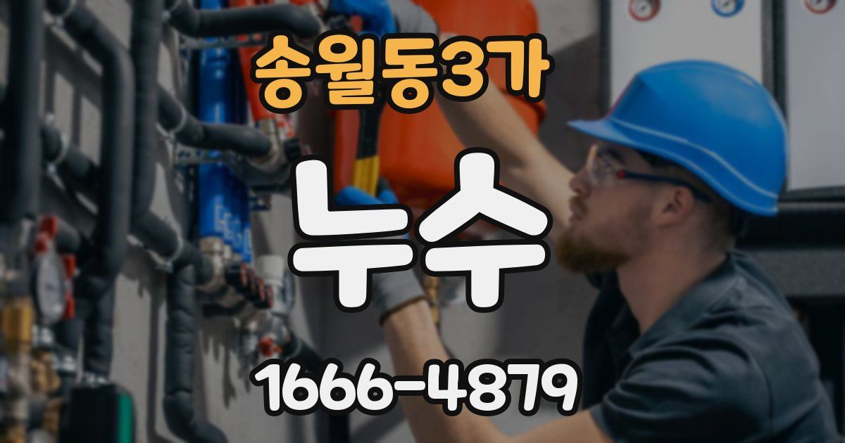 송월동3가 누수