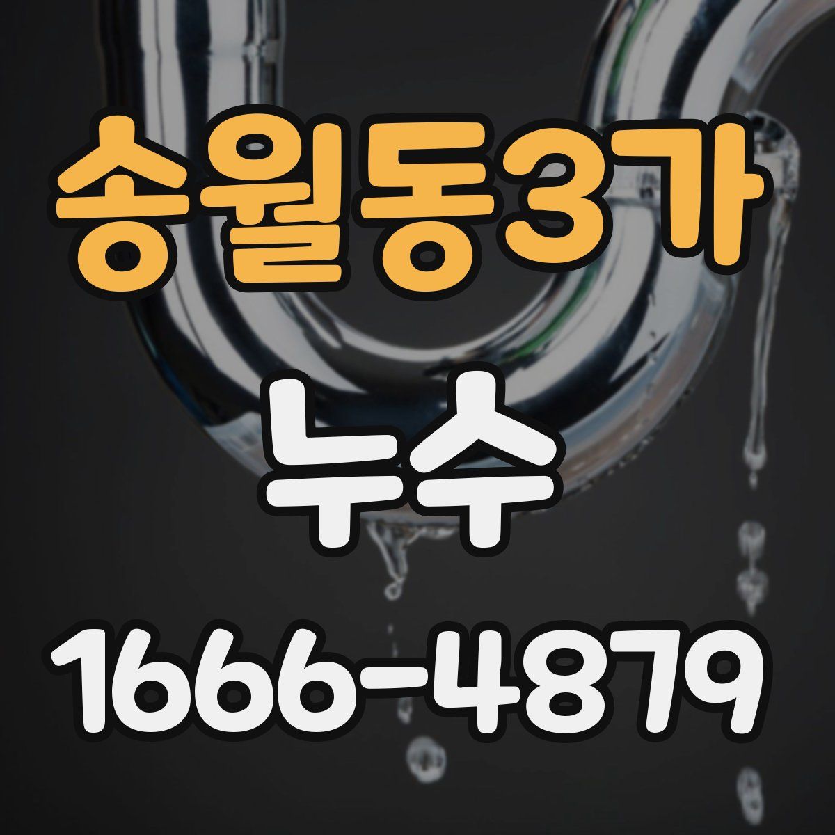 송월동3가 누수
