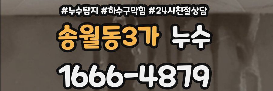송월동3가 누수