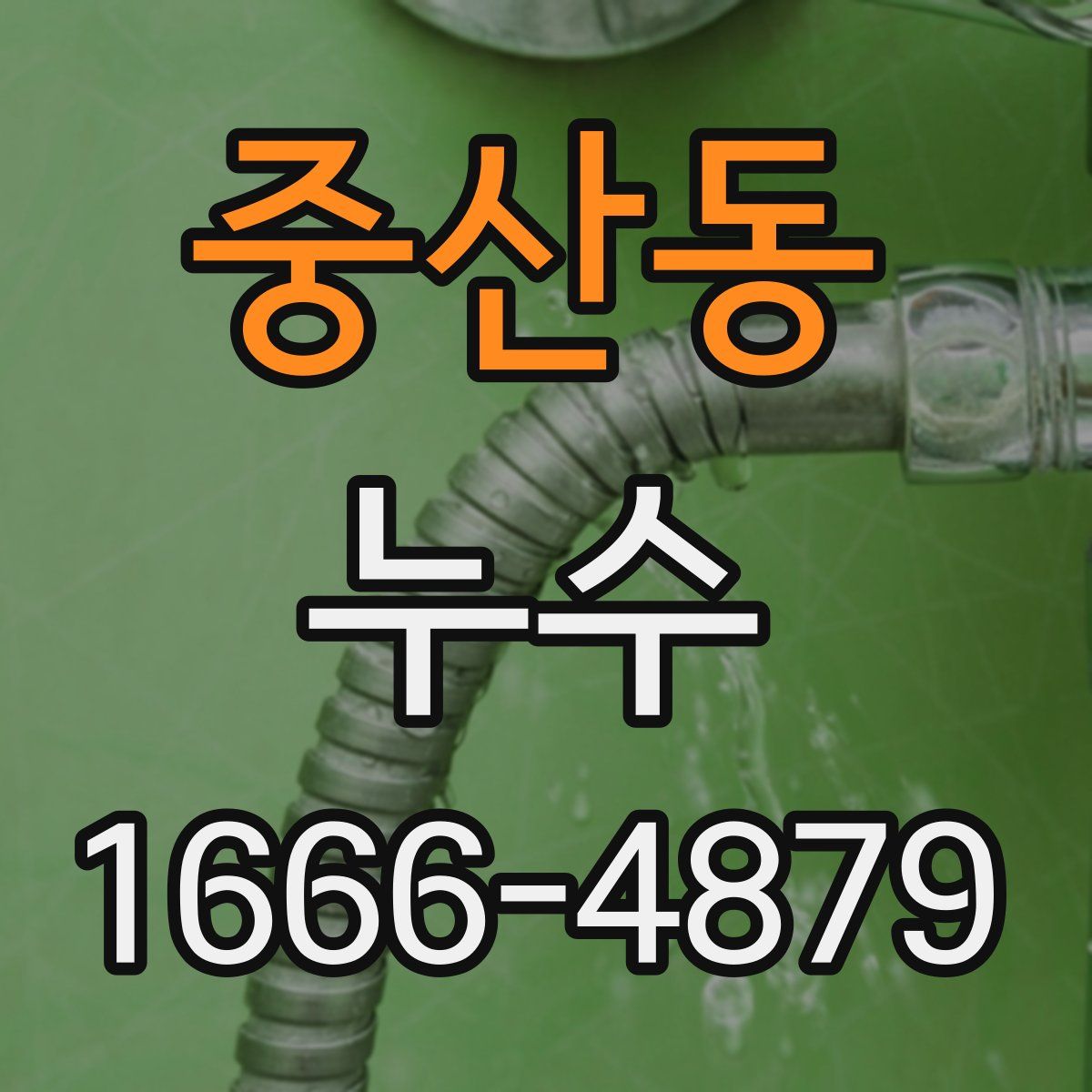 중산동 누수