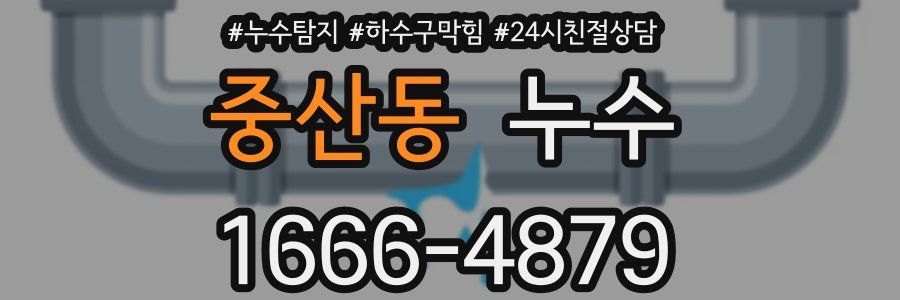 중산동 누수