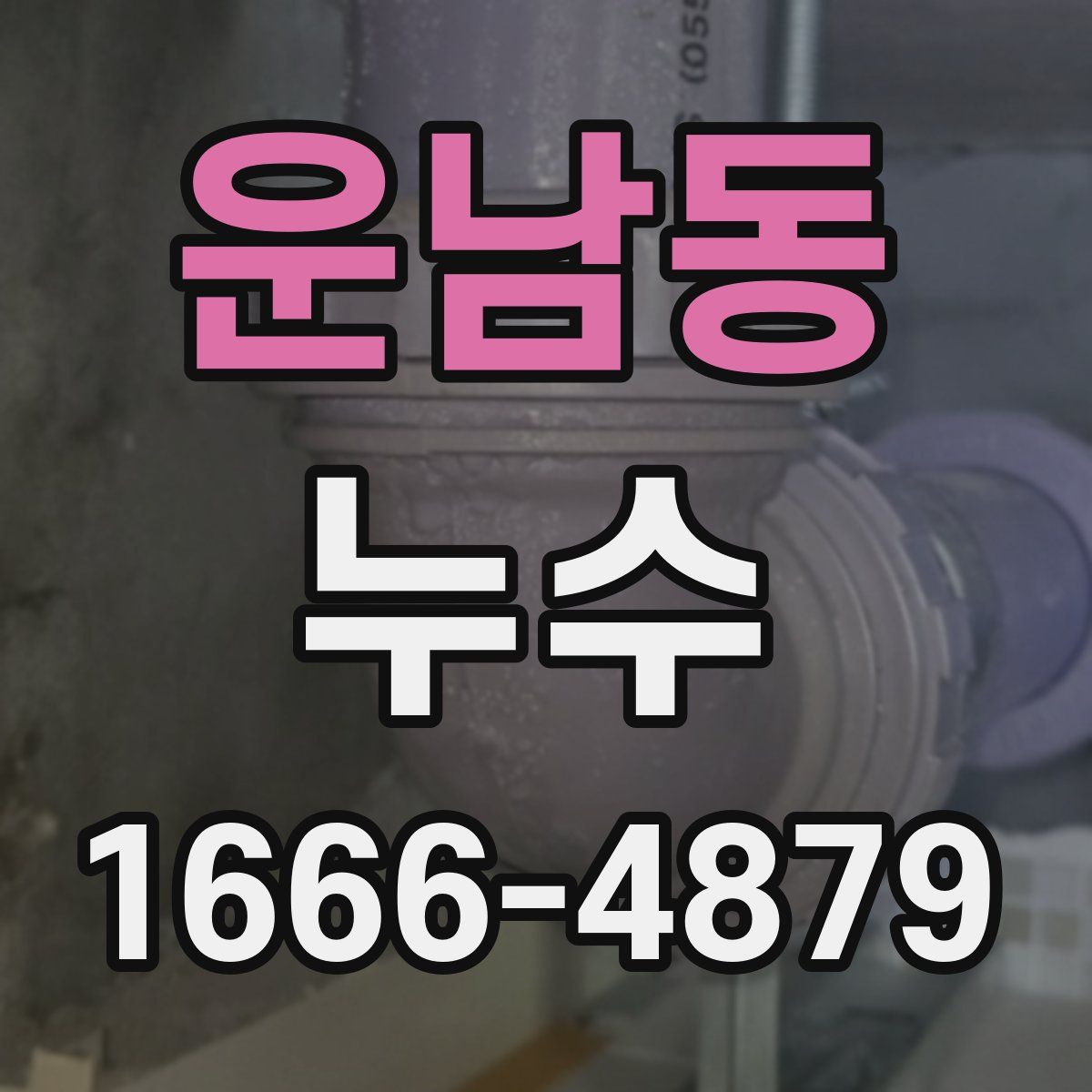 운남동 누수