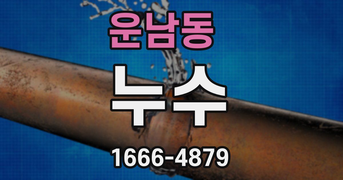 운남동 누수