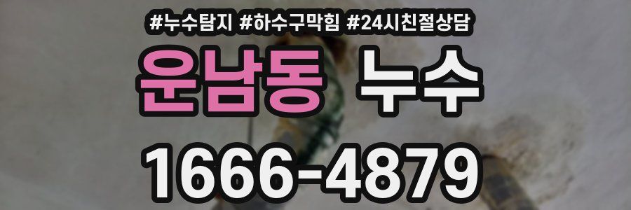 운남동 누수