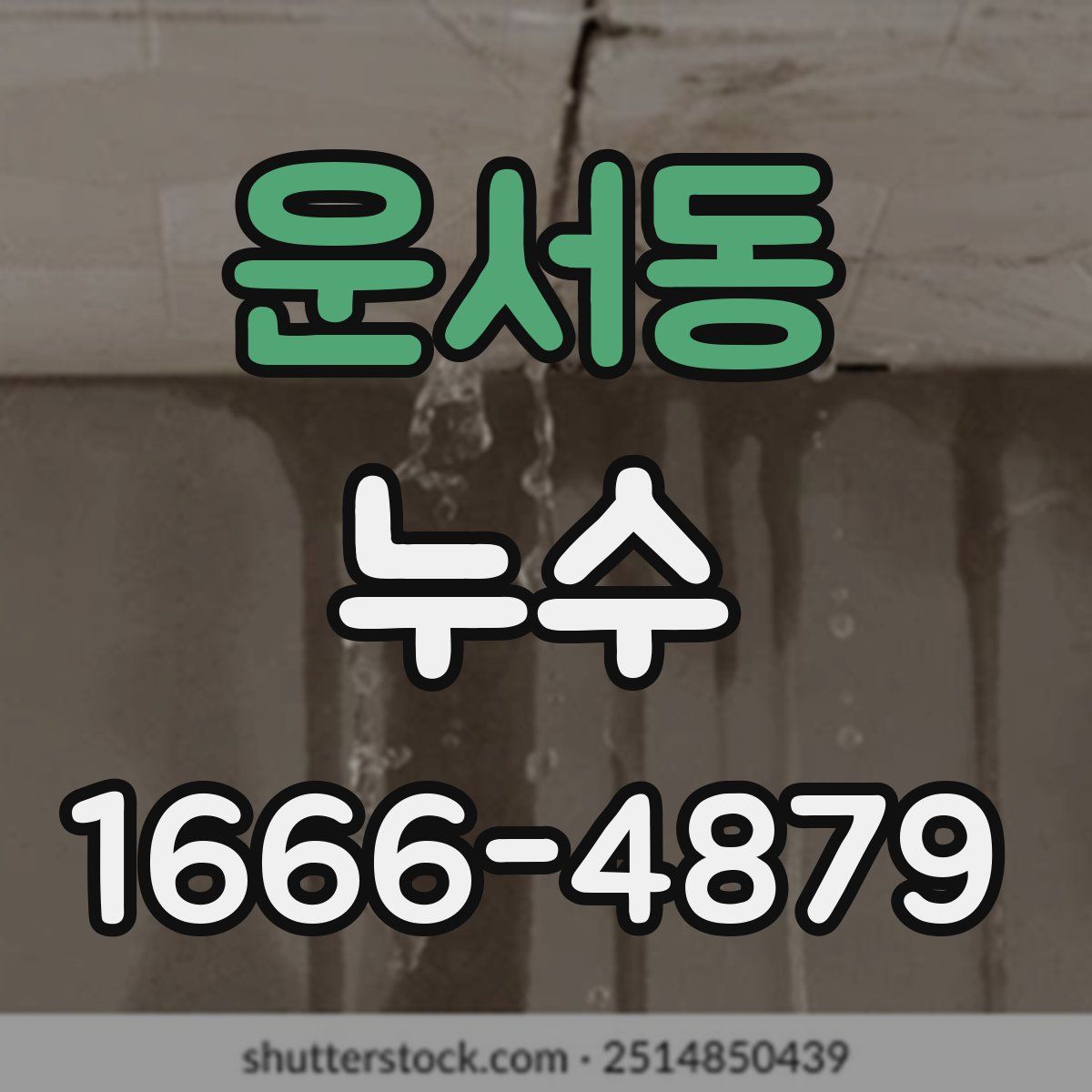 운서동 누수