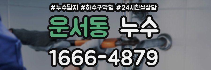 운서동 누수