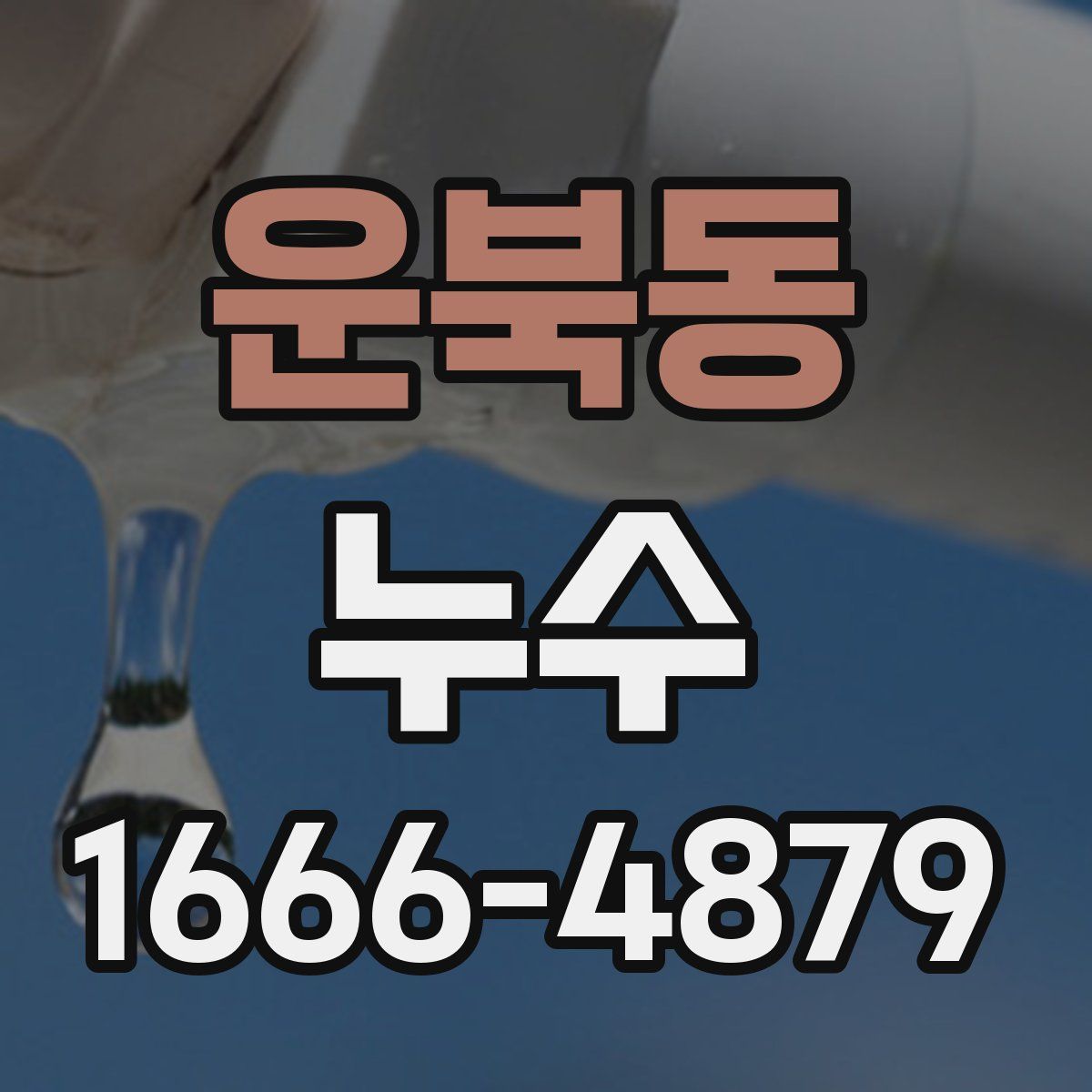 운북동 누수