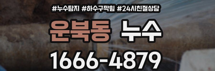 운북동 누수