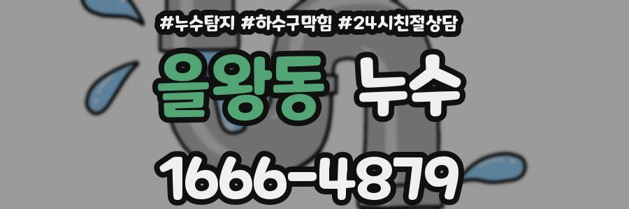 을왕동 누수
