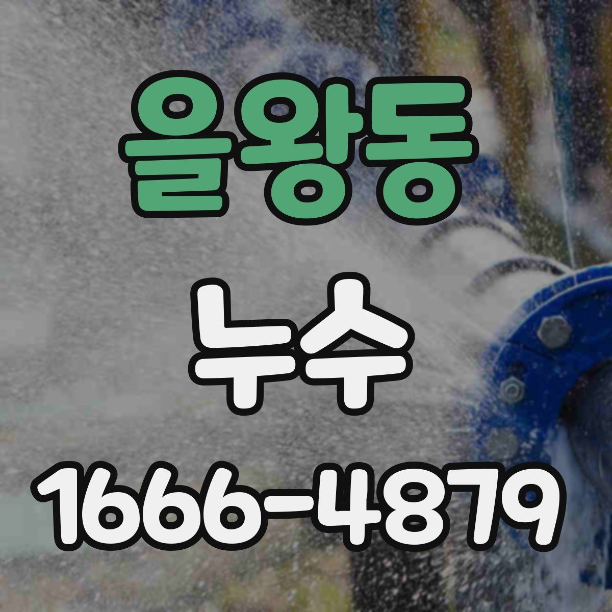 을왕동 누수