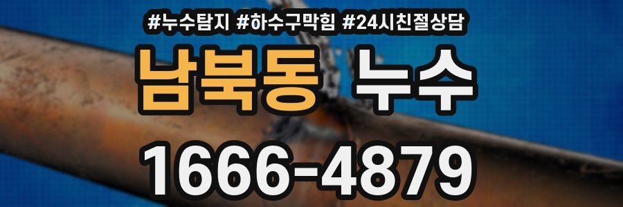 남북동 누수
