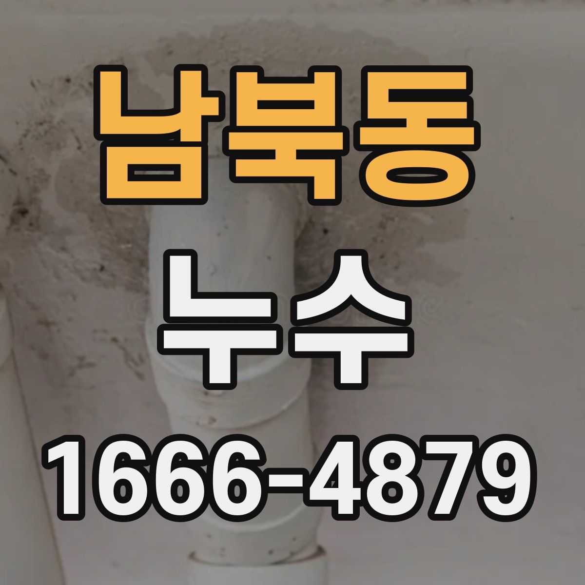 남북동 누수