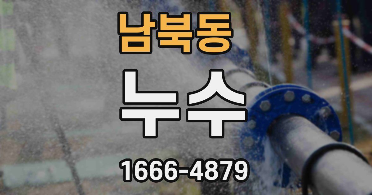 남북동 누수