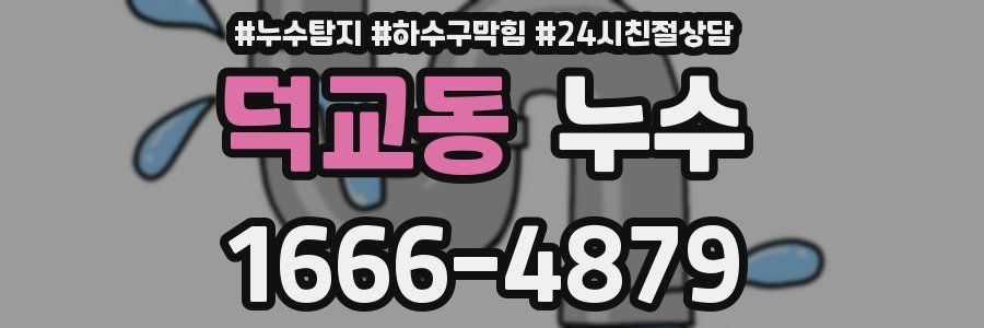 덕교동 누수