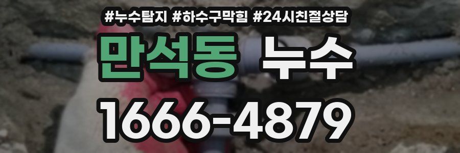 만석동 누수