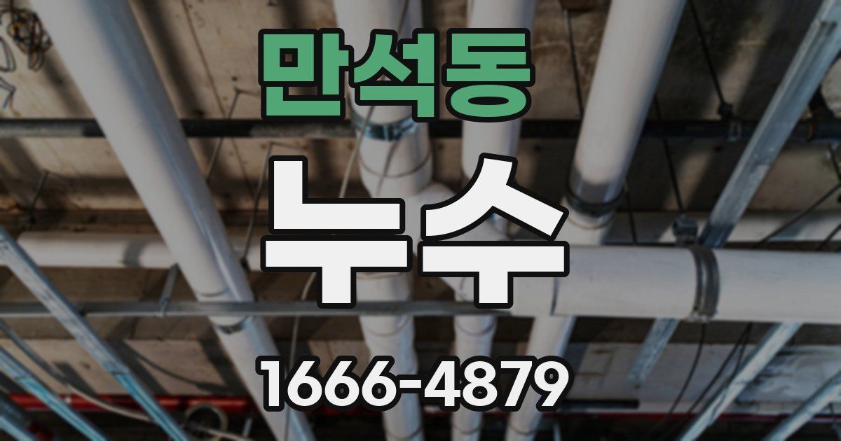 만석동 누수