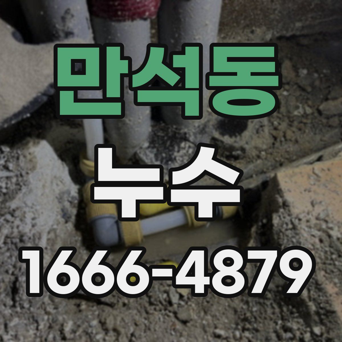 만석동 누수