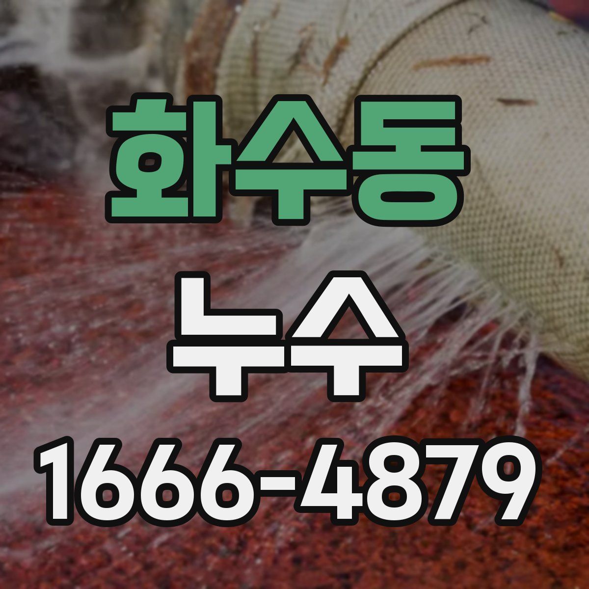 화수동 누수